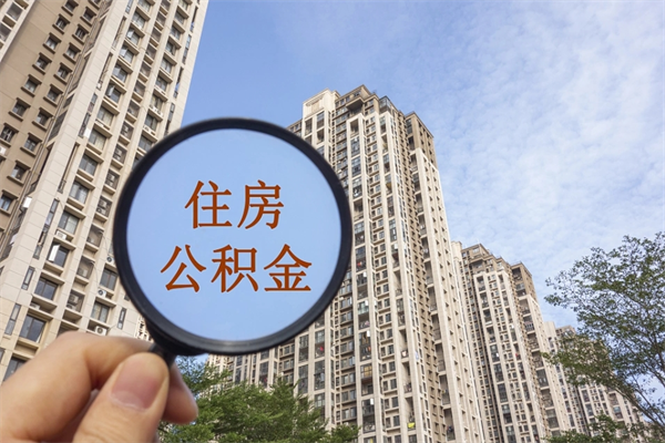 克拉玛依怎么取住房住房公积金（取住房公积金方法）