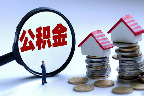 克拉玛依离职后可以提住房公积金吗（离职以后可以提取住房公积金吗）