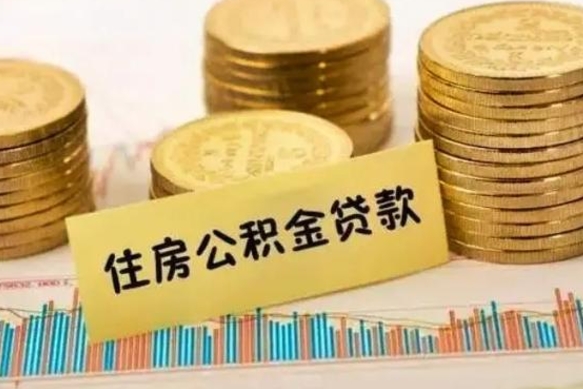 克拉玛依离职补充公积金可以取吗（离职后补充公积金能取出来吗）