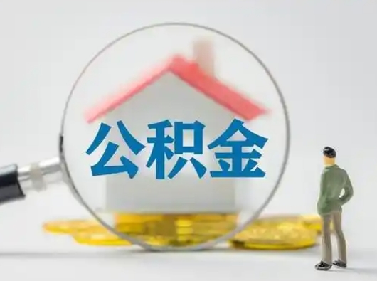 克拉玛依公积金可以提（住房公积金可以提现吗2020）