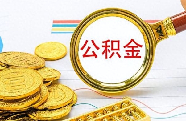 克拉玛依不小心把公积金提出来了（公积金被提取了但是钱到哪里了）