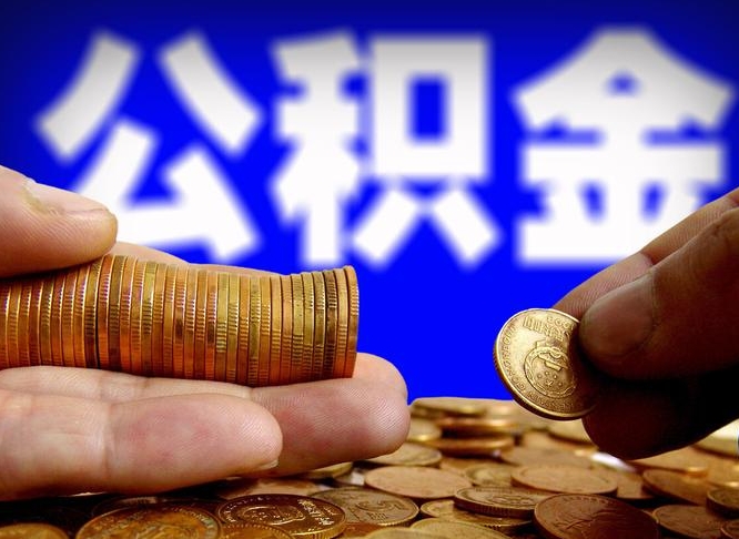 克拉玛依离职公积金可以帮取吗（离职后公积金提取可以找人代办吗）